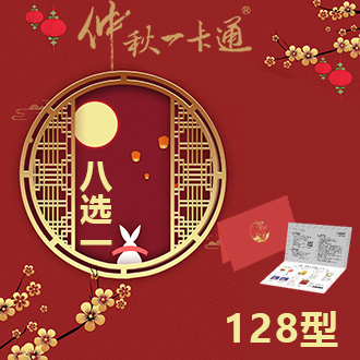 仲秋一卡通礼品册-【8选1系列】128型