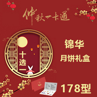 仲秋一卡通礼品册10选1【锦华月饼礼盒-璀璨·团圆月】178型